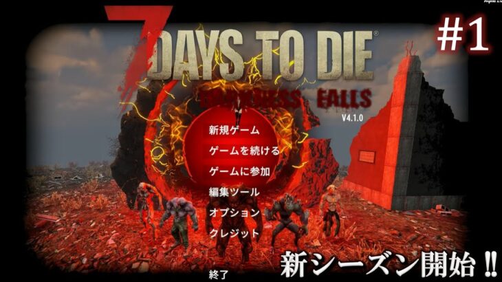 【7 Days to Die・Darkness Falls】 拠点建設日誌 Season6  #1  新シーズン開始 !! ( α20,難易度狂気,ホード64体 )【ゆっくり実況】