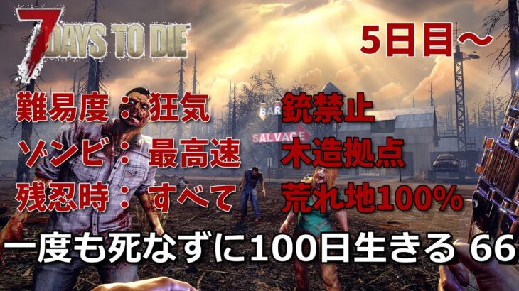7days to die 最高難易度100日生存チャレンジ66（5日目~）