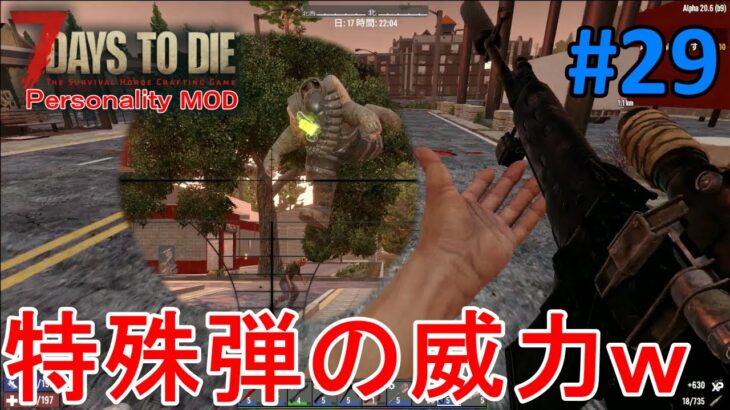 【PersonalityMOD/7DAYS TO DIE】#29 特殊弾試し撃ちと、手当たり次第に物件襲撃して秘術師クエストを進める！
