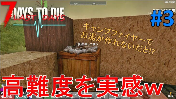【The Last Days v1.2/7DAYS TO DIE】#3 クラフト要素が鬼かも！？高難易度の意味を実感することにｗ