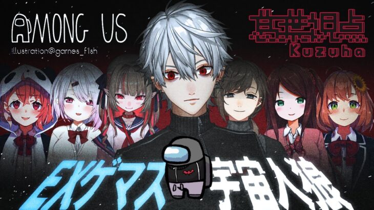 【 アモングアス 】Among us【 #ゲマズ宇宙人狼 】