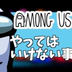 アモングアス初心者必見！今更聞けない一人行動や黙秘権などやってはいけない5つの事！【among us/攻略/switch版/アマングアス】