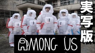 【実写版】Among Us