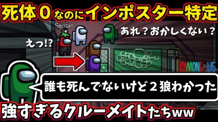 [Among Us]人狼3000戦経験者！誰も死んでないのにインポスターを特定！０キルなのに上手い船員が最速攻略【#アマングアス #AmongUs #宇宙人狼 日本語実況解説 立ち回りコツ初心者講座】