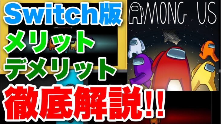 Nintendo Switch版Among usのメリットやデメリットなどを徹底解説‼︎