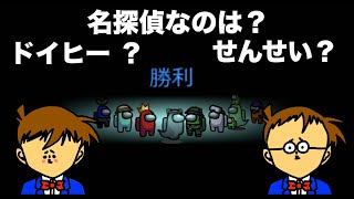 #3 ドイヒーくんと先生でふたりでアモングアス大戦争！その３・どっちが名探偵コナンなのか？の巻