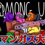 くりの生配信~AmongUs~第3回アモングアス大会！！チャンピオンにはいちごミルク♡