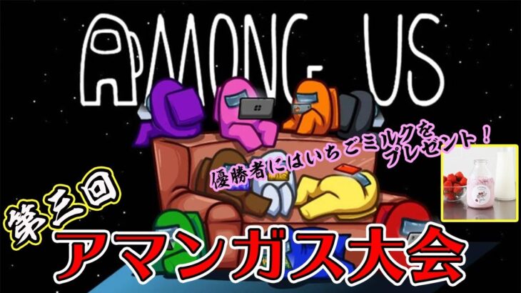 くりの生配信~AmongUs~第3回アモングアス大会！！チャンピオンにはいちごミルク♡