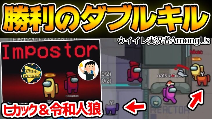 【遂に】ヒカック＆令和で人狼コンビ！気持ちよすぎるダブルキルで完全勝利？！ ウイイレ実況者でアモングアス/アマングアス【Among Us/宇宙人狼】