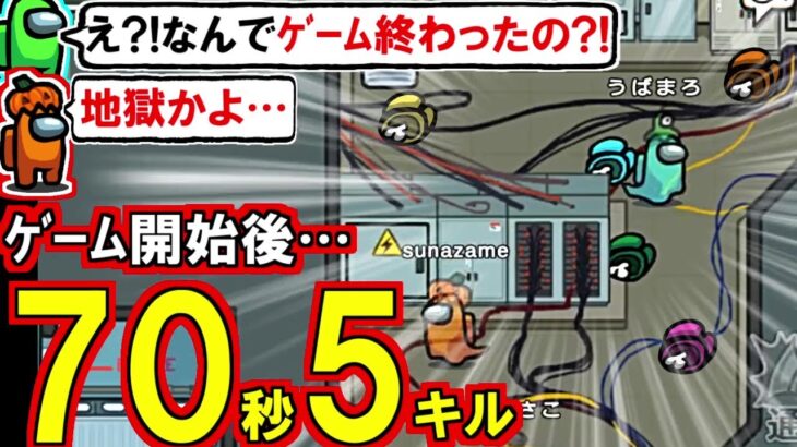 (Among Us)[神回]ネタじゃなくてガチ試合です…初日『70秒5キル』が起こり1回も議論せずゲームが終わりました(初心者向け解説 アモアス アモングアス 宇宙人狼)