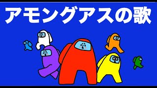 【みんなの歌】アモングアス の歌「ゲームのうた・ドイヒーくんオリジナルソング」