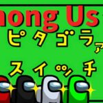 【アニメ】ピタゴラスイッチ【Among Us】アモングアス