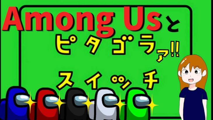 【アニメ】ピタゴラスイッチ【Among Us】アモングアス