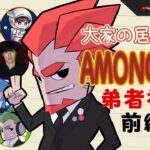 前編【特別コラボ】「大家の居ぬ間にAmong Us」弟者視点【2BRO.】