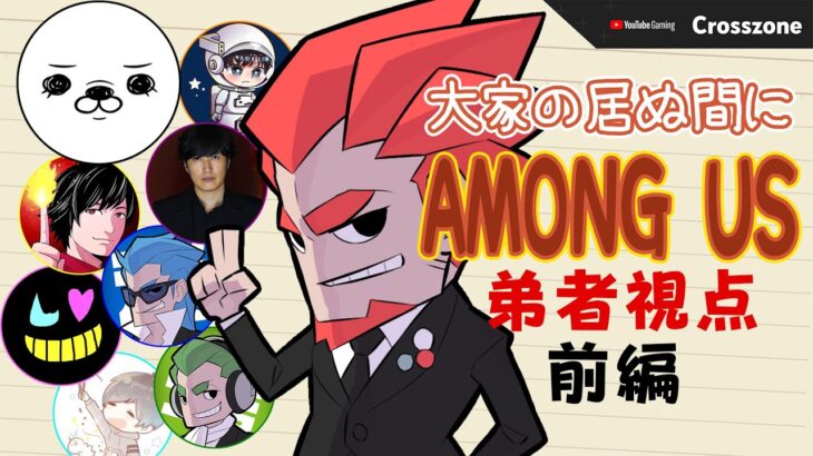 前編【特別コラボ】「大家の居ぬ間にAmong Us」弟者視点【2BRO.】