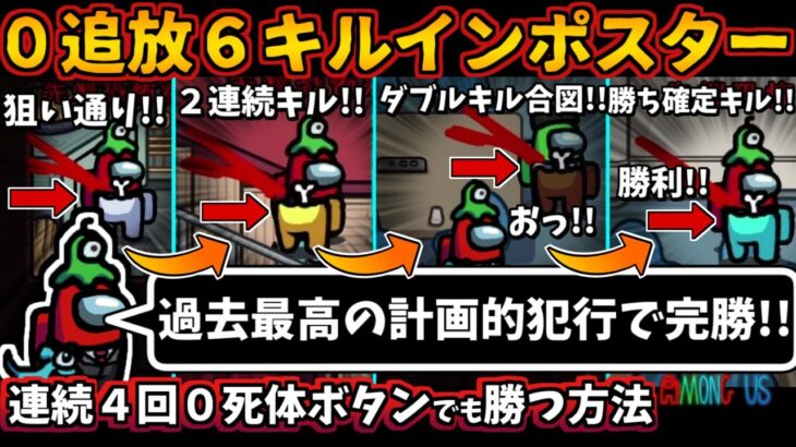 [Among Us]人狼3000戦経験者！０追放６キルでインポスター勝利！連続４回０死体ボタンで勝つ方法【アモングアス​新マップTheAirShipエアシップ人狼ガチ勢実況解説立ち回りコツ初心者講座】