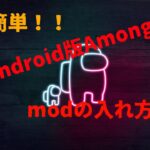 Android版(IOSもできた)アモングアスでmodを入れる方法
