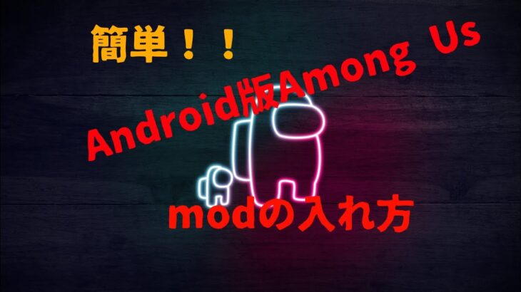 Android版(IOSもできた)アモングアスでmodを入れる方法