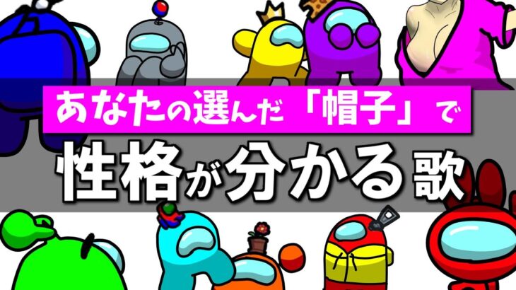 「AmongUs性格診断～選んだ帽子で性格が分かる」の歌