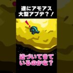 【Among Us】大型アプデ情報！公式のTwitterが流出させた情報がこちらｗｗｗｗｗｗｗｗ【宇宙人狼】【アモングアス】 #Shorts