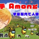 【Among Us】大体歌い手10名！激闘のAmong Us！＠センラ視点