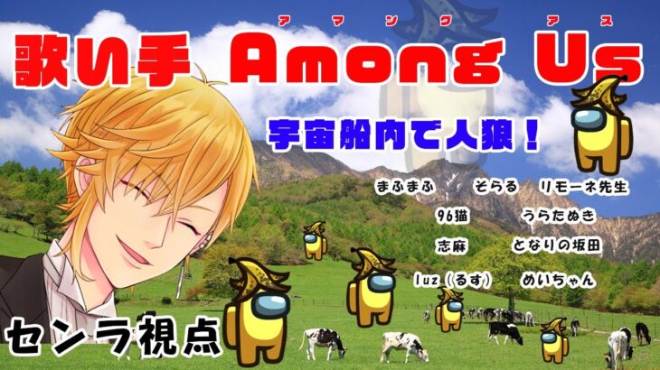 【Among Us】大体歌い手10名！激闘のAmong Us！＠センラ視点