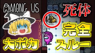 【Among Us】死体完全スルー！いきなり大ポカをやらかすも、それがまさかのいい方向に…！？ゆっくり達のアモングアス part1