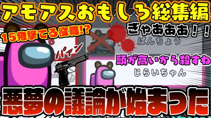 【おもしろ総集編】議論中にキルできる役職が暴走して悪夢の議論となったwww【Among Us】【アモングアス】【近アモ】