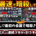 [Among Usガチ部屋]史上最速で暗殺して勝利ｗｗ「え！？最初の会議で暗殺された！？ｗ」真犯人のインポスター連続３キルの５キル逆転【アモングアスMODガチ勢宇宙人狼実況解説立ち回りコツ初心者講座】