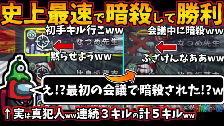 [Among Usガチ部屋]史上最速で暗殺して勝利ｗｗ「え！？最初の会議で暗殺された！？ｗ」真犯人のインポスター連続３キルの５キル逆転【アモングアスMODガチ勢宇宙人狼実況解説立ち回りコツ初心者講座】