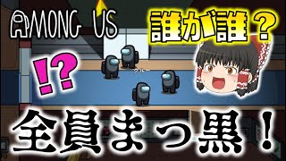 【Among Us】全員まっ黒！誰が誰だか分からなくなるサボを扱うインポスター、カモフラージャー登場！ゆっくり達のアモングアス part20