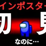 【完全初見】1mmもアモングアスがわからなくても勝てるんじゃね？【アモングアス】