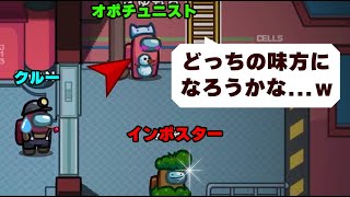 【Among Us】味方か敵か？狂人より恐ろしいオポチュニストがヤバいｗｗｗｗｗｗｗｗ【宇宙人狼】【アモングアス】