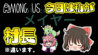 【Among Us】今日は私が村長！？メイヤーの圧倒的権力で、クルーを守り抜け！ゆっくり達のアモングアス part33