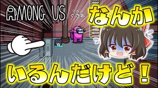 【Among Us】なんか見えちゃったんだけど！？0.05秒の一瞬の情報を見逃すな！ゆっくり達のアモングアス part29