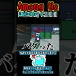 1000時間アモングアス遊んで初めてのバグｗｗｗｗｗ【 AmongUs #shorts 】