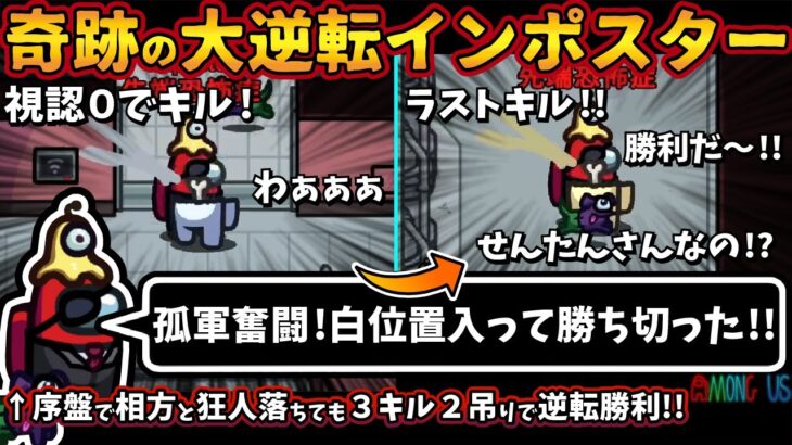 奇跡の大逆転インポスター「たった１人で白位置に入って勝ち切った！」マッドメイト落ち３キル２吊り逆転勝利【Among Usガチ部屋アモングアスMODアモアスガチ勢宇宙人狼実況解説立ち回りコツ初心者講座】