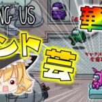 【Among Us】ベント芸からの華麗な勝利！強化版マッドメイト、狂信者が強すぎる！ゆっくり達のアモングアス part52