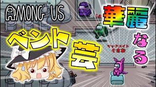 【Among Us】ベント芸からの華麗な勝利！強化版マッドメイト、狂信者が強すぎる！ゆっくり達のアモングアス part52