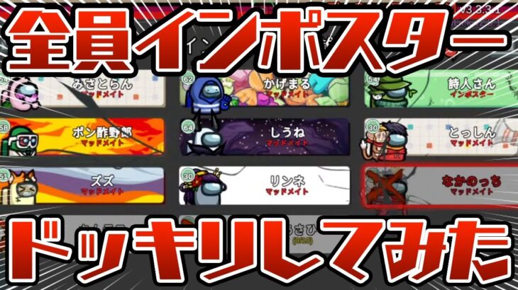 【ドッキリ】うる船で密かに全員インポスター陣営にして試合してみたwww【AmongUs/アモングアス】【近アモ】