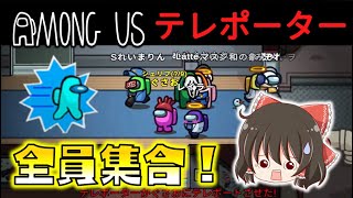 【Among Us】全員一か所に強制集合！新役職・テレポーターの厄介な能力とは！？ゆっくり達のアモングアス part63