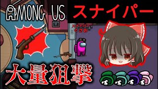 【Among Us】スナイパー霊夢大暴れ！死角からの狙撃で大量キル！ゆっくり達のアモングアス part70