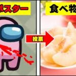 【Among Us】予想して倒した『インポスターの色』の食べ物を食べられる企画がヤバすぎるｗｗｗｗｗｗｗｗ【宇宙人狼】【アモングアス】