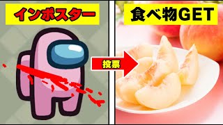 【Among Us】予想して倒した『インポスターの色』の食べ物を食べられる企画がヤバすぎるｗｗｗｗｗｗｗｗ【宇宙人狼】【アモングアス】