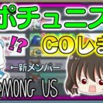 【Among Us】たった一言に隠されたメッセージ！奇跡のPPで新メンバーのぜんこぱすさんを守れ！ゆっくり達のアモングアス part75