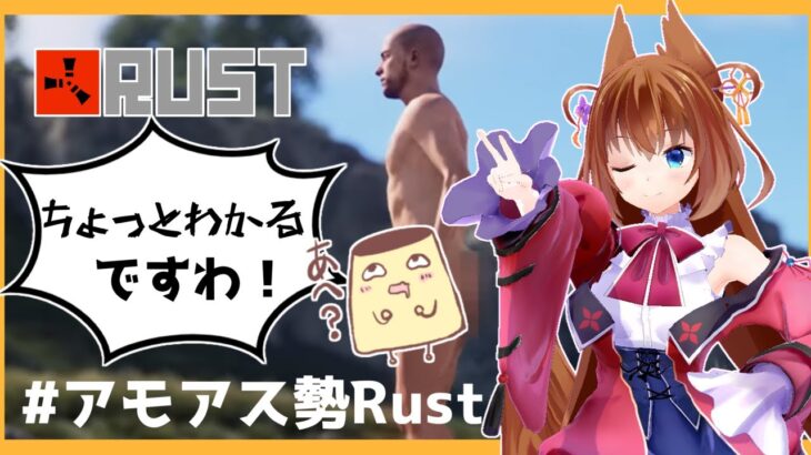 #2 ちょっとわかるお嬢様のRUSTですわ！#アモアス勢Rust 【1st Season】