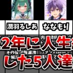 【ゆっくり解説】2022年はやばい！！人生終了してしまった5人について解説