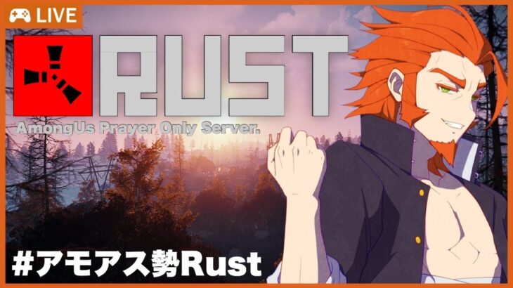 6/15【RUST】ゼロから始める異世界生活＃アモアス勢Rust