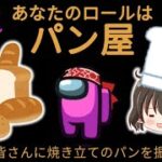 【Among Us】パン屋さん霊夢！焼き立てのパンをみんなに振る舞った結果、衝撃の結末に！ゆっくり達のアモングアス part83