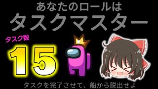 【Among Us】ひたすらタスクをすれば単独勝利！第三陣営・タスクマスター！ゆっくり達のアモングアス part84